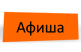Афиша