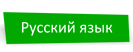 Русский язык