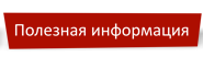 Полезная информация