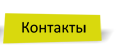 Контакты